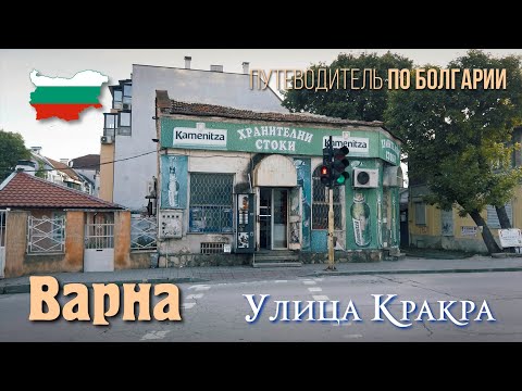 Видео: Жизнь в Болгарии, Варна 2024, улица Кракра, старенький магазинчик и беседа с продавщичей.