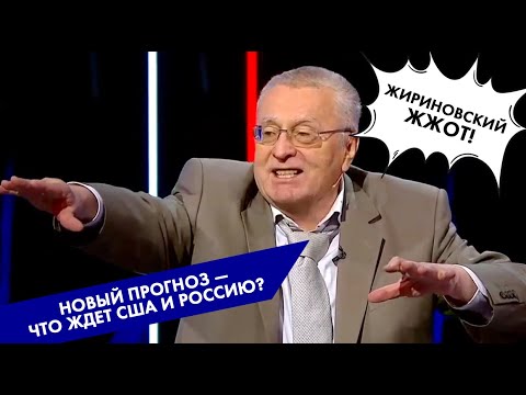 Видео: Жириновский ЖЖОТ! Жестко и честно!