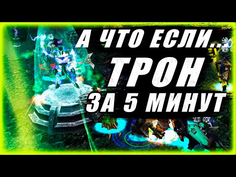 Видео: СЛОМАЛИ ТРОН ЗА 5 МИНУТ! РОШАН НА НУЛЕВОЙ МИНУТЕ