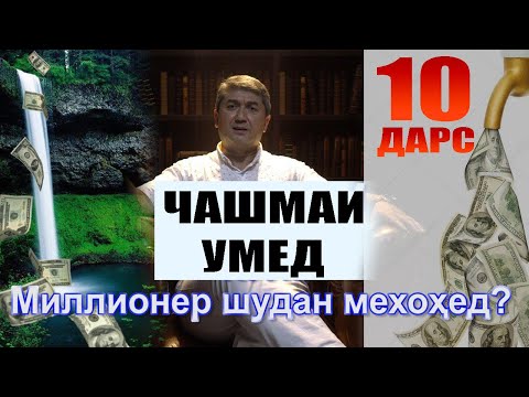 Видео: ЧАШМАИ УМЕД-10 Саидмурод Давлатов Dfilm.tj Диловар Сафаров. Dilovar Safarov