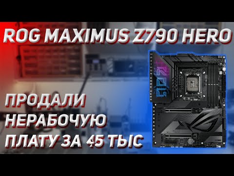 Видео: 🔥 ASUS ROG Z790 DARK HERO 🔥 | Что продают под видом новых плат на авито 🙈| Циклическая перезагрузка