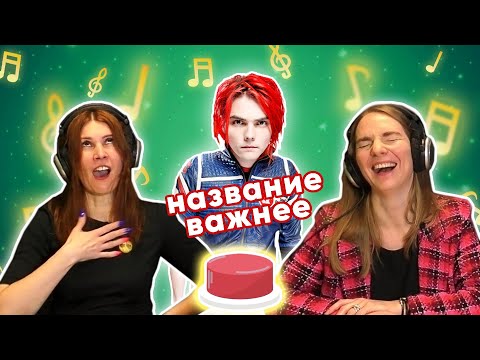 Видео: УГАДАЙ ПЕСНЮ за 1 секунду | Название важнее. My Chemical Romance и другие. Часть 2