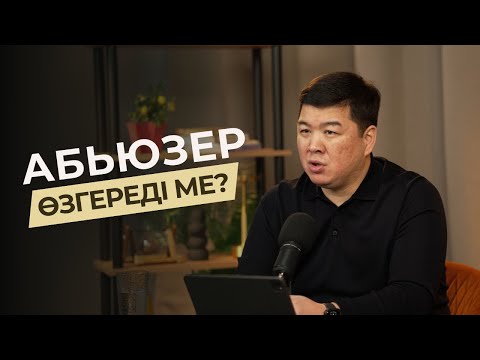 Видео: АБЬЮЗЕР ӨЗГЕРЕДІ МЕ?