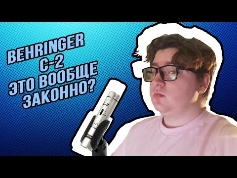 Видео: Читерский микрофон для озвучки! Инструментальный Behringer C-2 и озвучка