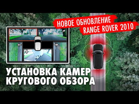 Видео: Круговой обзор на Range Rover. Обновление внедорожника. Установка камер для контроля слепых зон.