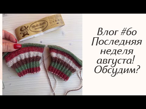 Видео: Влог #60 Последняя неделя августа! Что вяжу?