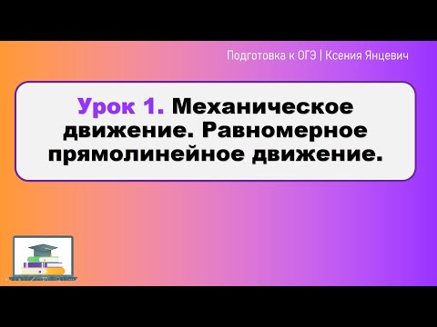 Видео: Равномерное движение. Средняя скорость 🚗| СЛИВ урока с курса ОГЭ 2025