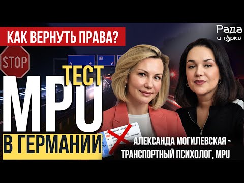Видео: Mpu шаг за шагом: вопросы психолога, подготовка и шанс вернуть права в Германии. #законыгермании