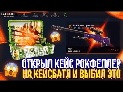 Видео: ОТКРЫЛ КЕЙС РОКФЕЛЛЕР ЗА 30.000р НА CASEBATTLE И ВЫБИЛ ЭТО...