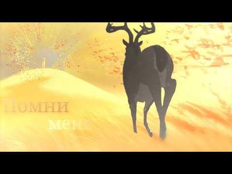Видео: |Князь леса&мама Бэмби| Помни меня… Crossover