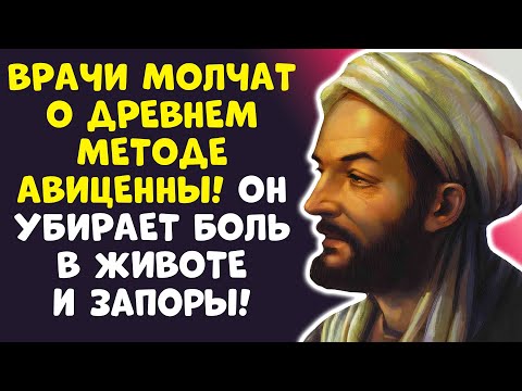 Видео: СЕКРЕТ АВИЦЕННЫ: КАК В 75 ЛЕТ ЗАБЫТЬ ПРО ЗАПОР НАВСЕГДА?