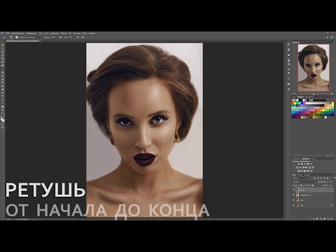 Видео: Ретушь фото в Photoshop от и до