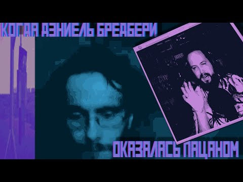 Видео: ВСЕ ЭТО ВРЕМЯ ДЕНИЕЛЬ БРЕДБЕРИ БЫЛА НЕЙРОСЕТЬЮ....