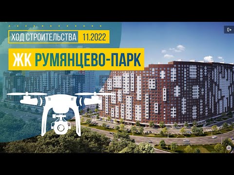 Видео: Обзор с воздуха в ЖК «Румянцево-Парк» (аэросъемка: ноябрь 2022 г.)