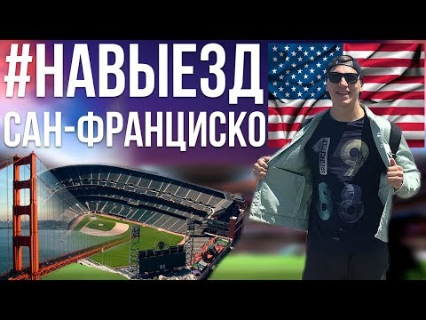 Видео: #НАВЫЕЗД | Сан-Франциско 10 фактов