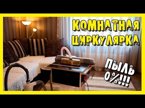 Видео: ✔️Циркулярка для обычной квартиры. Первая в мире комнатная циркулярка:) Верхнее пылеудаление. Ч.5.