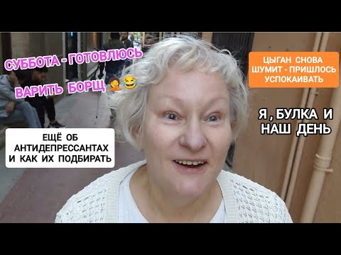 Видео: 238 ОТВЕТЫ НА ВОПРОСЫ.КАК ВЫБРАТЬ АНТИДЕПРЕССАНТ.Цыган бушует.Мой день #испания #життя #жизнь #кофе