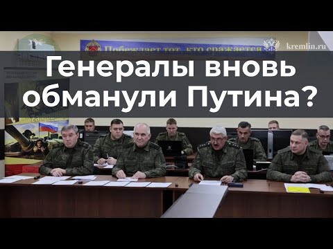 Видео: Генералы вновь обманули Путина?