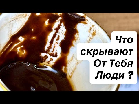 Видео: ⚡️ ТАЙНЫ ЗА ТВОЕЙ СПИНОЙ — ЧТО СКРЫВАЮТ ОТ ТЕБЯ ЛЮДИ❓🔮