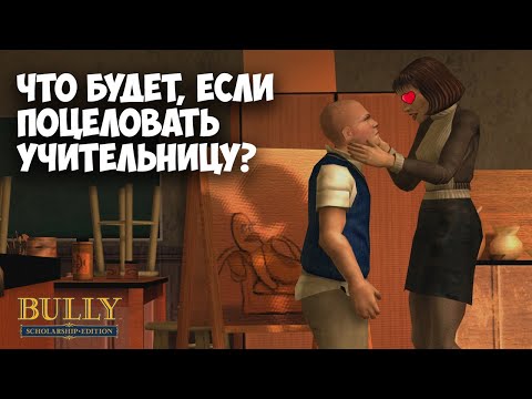 Видео: ЧТО БУДЕТ, ЕСЛИ в BULLY - Выпуск #2