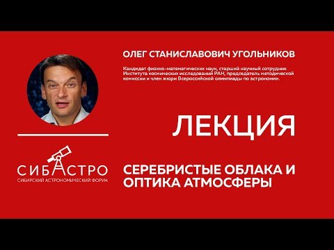 Видео: "Серебристые облака и оптика атмосферы", лекция Олега Станиславовича