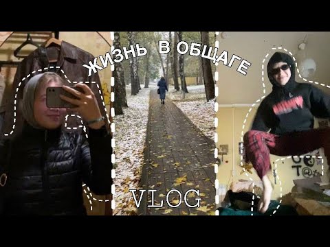 Видео: VLOG | Жизнь в общежитии | Учёба во МГИКе