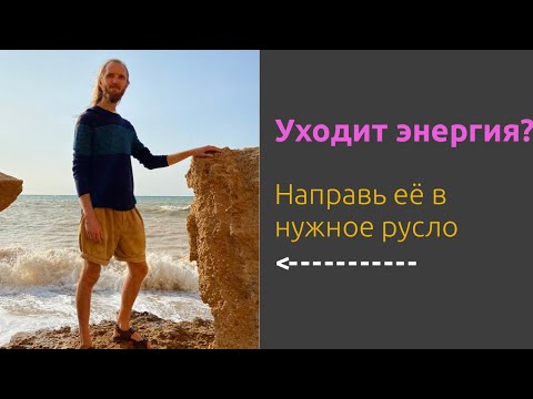 Видео: Куда уходит Ваша энергия? Просто бери и делай! Евгений Болдин про вовлеченность в жизнь.