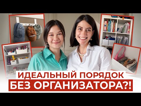 Видео: НАВЕЛА ПОРЯДОК САМА, НЕ ХУЖЕ ОРГАНИЗАТОРА! Проверка от профессионала!