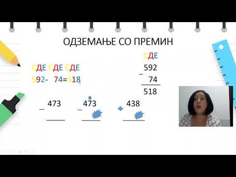 Видео: IV одделение - Математика - Одземањe двоцифрени од трицифрени броеви