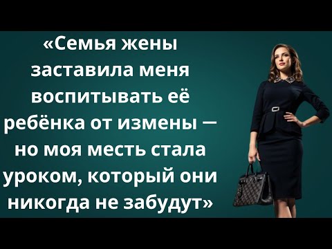 Видео: «Жена родила от любовника, семья заставила меня воспитывать чужого ребёнка — моя месть ужасна!»