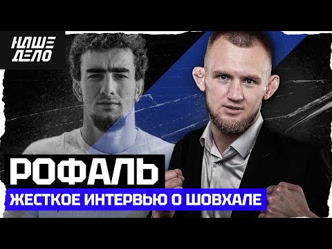Видео: РОФАЛЬ ЖЕСТКО О ШОВХАЛЕ