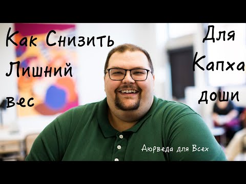 Видео: Как снизить вес Капха доше? Аюрведа для всех.