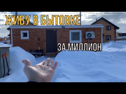 Видео: Дом из бытовки в 2022 году (минидом 15 квадратов) / Студия с участком