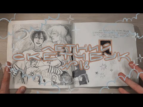 Видео: обзор на скетчбук (18)