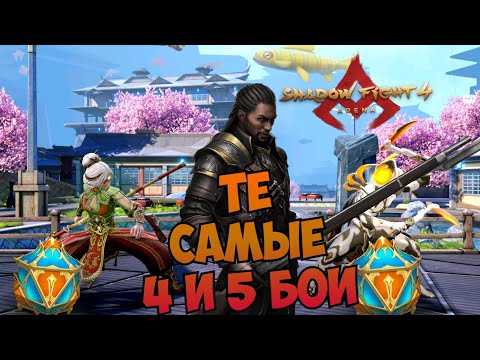 Видео: КРУТИМ НОВОГО ФАЕРГАРДА В ЛУЧШЕМ СОБЫТИИ: ЧАСТЬ 2 ► Shadow Fight 4: Arena