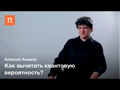 Видео: Вероятность в квантовой механике — Алексей Акимов