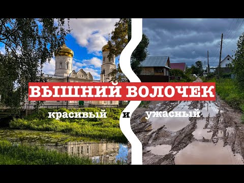 Видео: ВЫШНИЙ ВОЛОЧЕК: красивый и ужасный