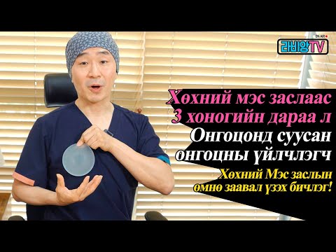 Видео: [Хөхний мэс заслын аргууд, суулгацын төрлүүд] Суулгац, өөрийн өөх шилжүүлэх давуу сул тал /lavian PS
