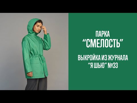 Видео: Парка "СМЕЛОСТЬ". Журнал "Я шью" №33