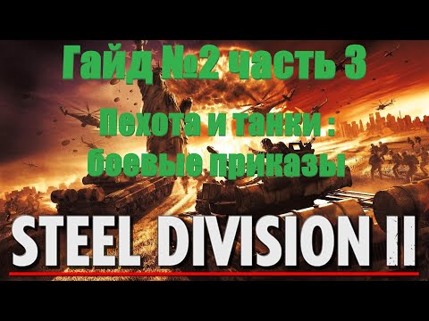 Видео: Steel Division 2 Гайд №2 - часть 3. Пехота и танки : боевые приказы.