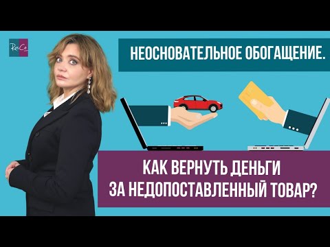 Видео: Как вернуть деньги за недопоставленный товар?