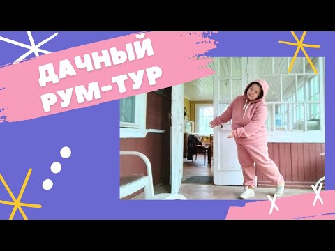 Видео: НАША ДАЧА 🏡Рум-тур 🛋 Работа в саду 🌱 Планы на лето ☀️