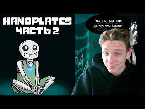 Видео: Реакция на Handplates RUS Часть 2 (Undertale комикс на русском)(твой чай)