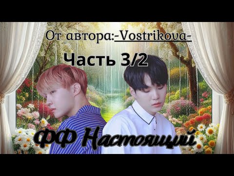 Видео: ФФ Настоящий Часть3/2/автор:Vostrikova/озвучка/БТС/Юнсоки/Наммины