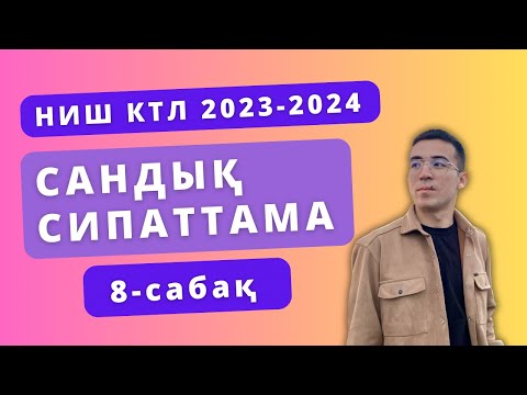 Видео: НИШ / КТЛ / Сандық сипаттама 8-сабақ 2023-2024