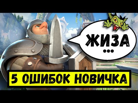 Видео: Топ 5 ошибок НОВИЧКА в Call of Dragons