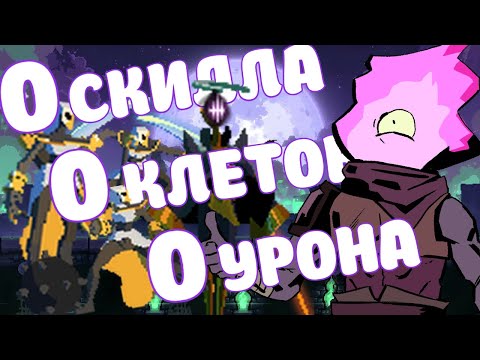 Видео: Слуги и Королева без урона на 0 клетках | Dead Cells