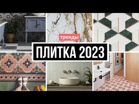 Видео: Модная плитка для ванной и кухни 2023