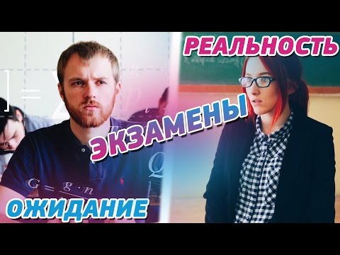 Видео: ОЖИДАНИЕ VS РЕАЛЬНОСТЬ - ЭКЗАМЕНЫ В УНИВЕРЕ