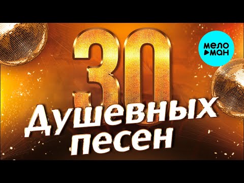 Видео: 30 ДУШЕВНЫХ ПЕСЕН #1 ♫ ВСЕ САМОЕ НОВОЕ И ЛУЧШЕЕ